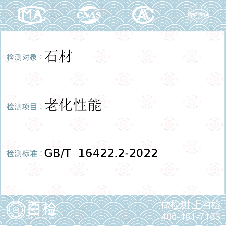 老化性能 GB/T 16422.2-2022 塑料 实验室光源暴露试验方法 第2部分：氙弧灯