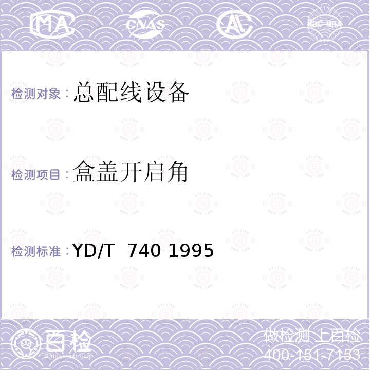 盒盖开启角 通信电缆分线盒 YD/T 740 1995