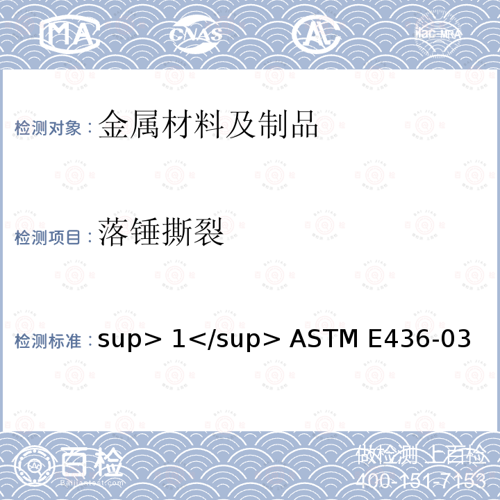 落锤撕裂 ASTM E436-03 铁素体钢标准试验方法<sup>1</sup> （2021）