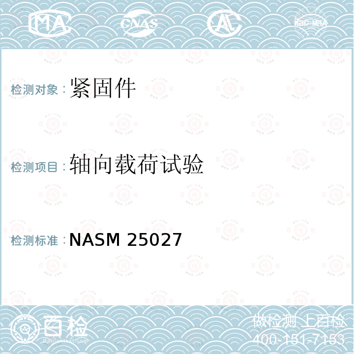 轴向载荷试验 NASM 25027 250℉、450℉和 800℉自锁螺母 NASM25027（REV.1）:2012
