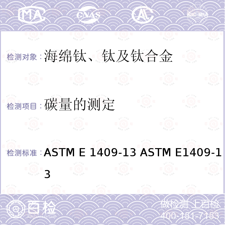 碳量的测定 ASTM E1409-13 海绵钛、钛及钛合金化学分析方法氧量、氮量的测定 惰气熔融法  