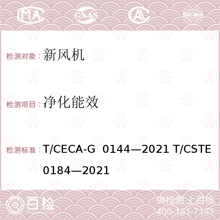 净化能效 T/CECA-G 0144-2021 “领跑者”标准评价要求 新风机 T/CECA-G 0144—2021 T/CSTE 0184—2021