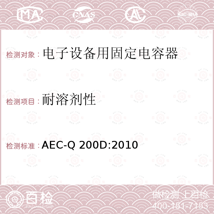耐溶剂性 AEC-Q 200D:2010 无源元件的应力测试认证 AEC-Q200D:2010