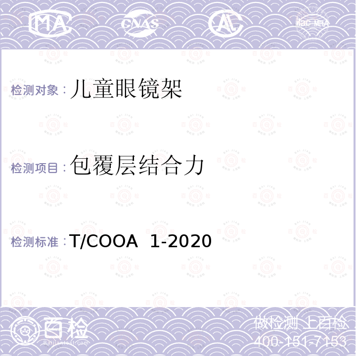 包覆层结合力 《儿童眼镜架》 T/COOA 1-2020