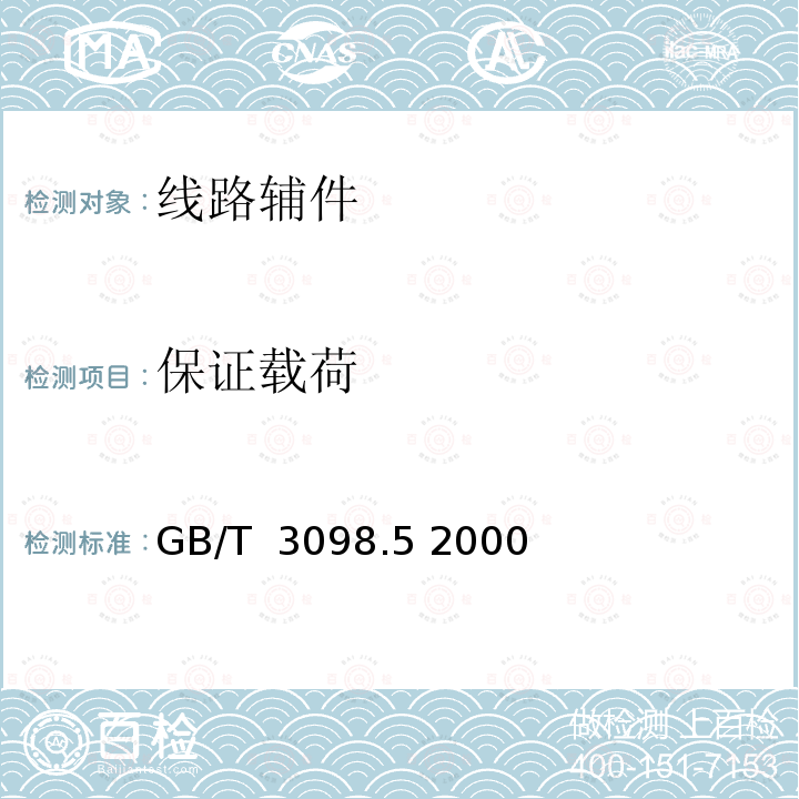 保证载荷 紧固件机械性能 自攻螺钉 GB/T 3098.5 2000