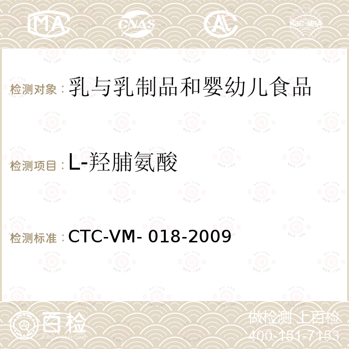 L-羟脯氨酸 CTC-VM- 018-2009 乳及乳制品中皮革水解物测定 高效液相色谱-串联质谱法 CTC-VM-018-2009