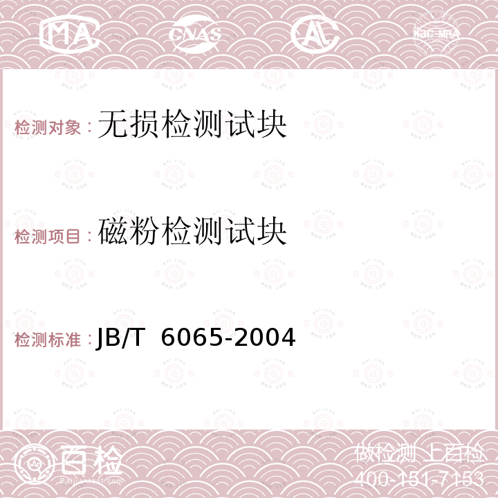 磁粉检测试块 JB/T 6065-2004 无损检测 磁粉检测用试片