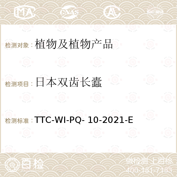 日本双齿长蠹 TTC-WI-PQ- 10-2021-E 检疫鉴定方法 TTC-WI-PQ-10-2021-E