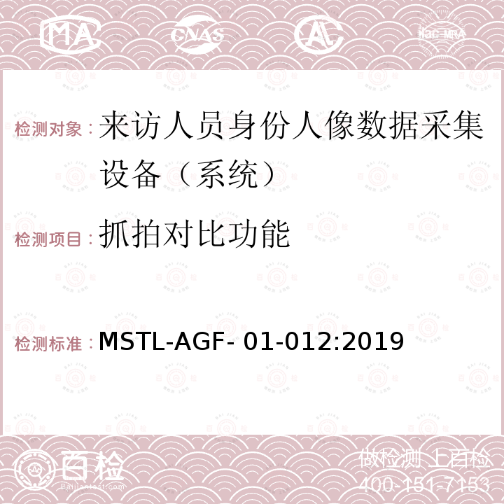 抓拍对比功能 上海市第二批智能安全技术防范系统产品检测技术要求 MSTL-AGF-01-012:2019