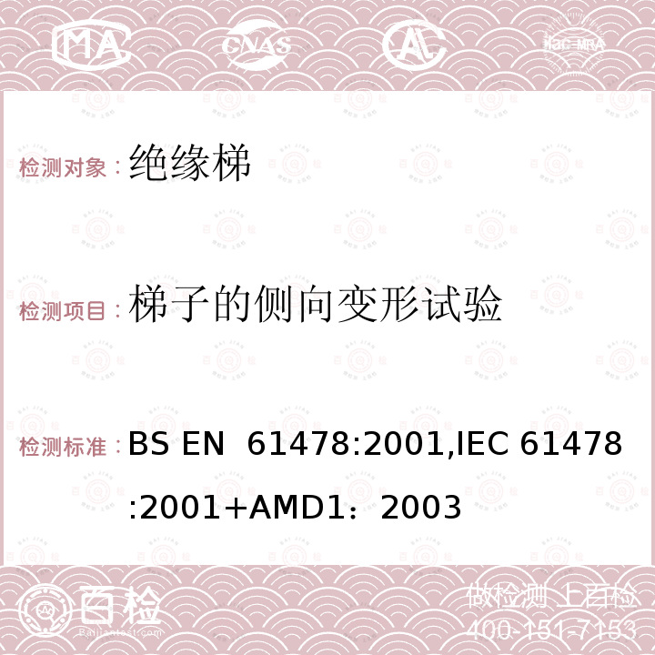 梯子的侧向变形试验 带电作业—绝缘材料梯子 BS EN 61478:2001,IEC 61478:2001+AMD1：2003