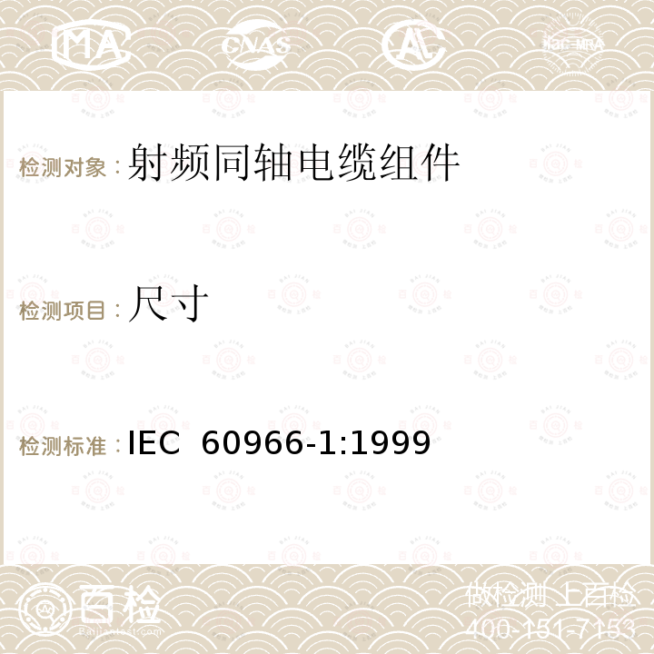 尺寸 射频同轴电缆组件 第1部分：总规范 一般要求和试验方法 IEC 60966-1:1999