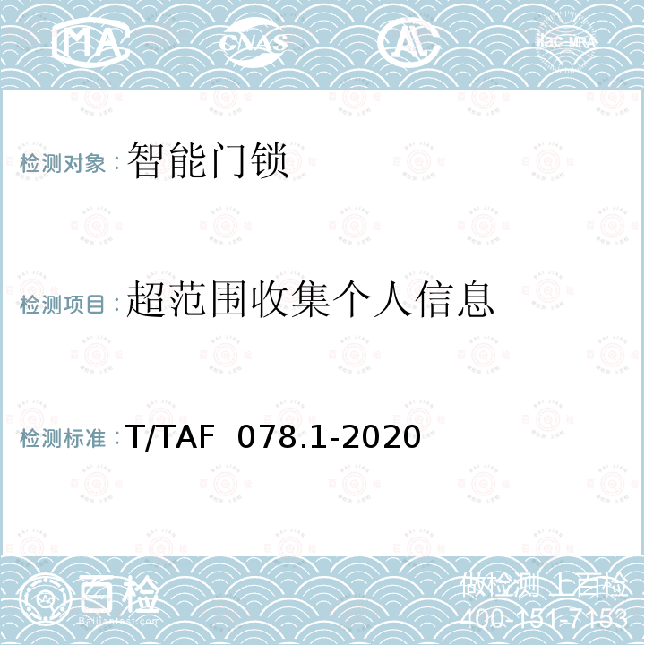 超范围收集个人信息 T/TAF  078.1-2020 APP用户权益保护测评规范   T/TAF 078.1-2020
