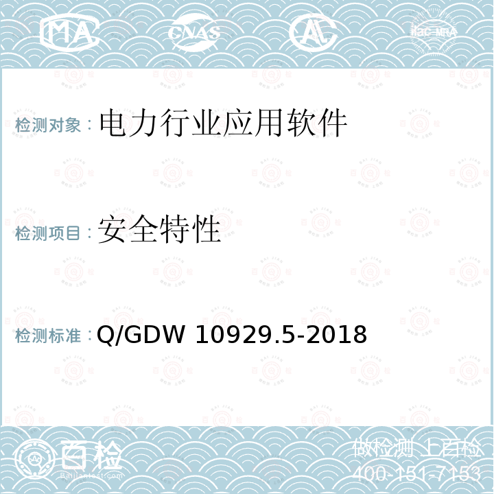 安全特性 信息系统应用软件 第 5 部分：代码安全检测 Q/GDW10929.5-2018