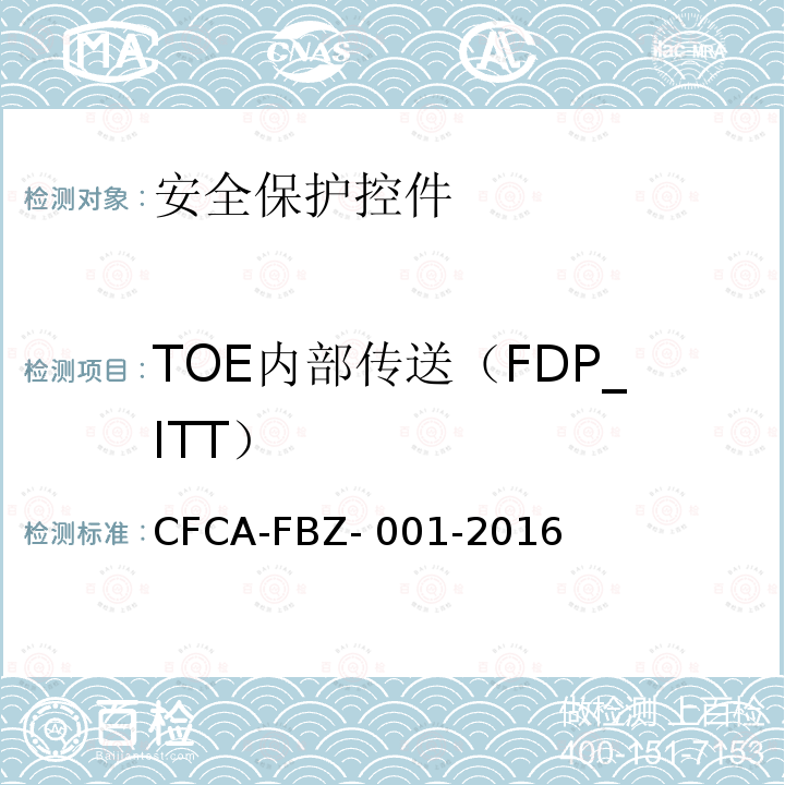 TOE内部传送（FDP_ITT） CFCA-FBZ- 001-2016 《安全保护控件安全技术要求（保护轮廓）》 CFCA-FBZ-001-2016A