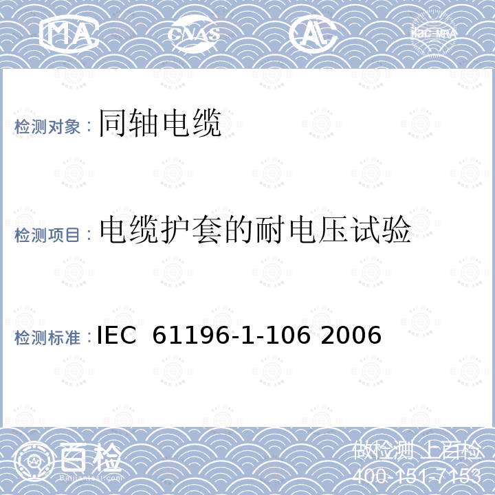 电缆护套的耐电压试验 同轴通信电缆.第1-106部分 电气试验方法.电缆护套的耐电压试验 IEC 61196-1-106 2006