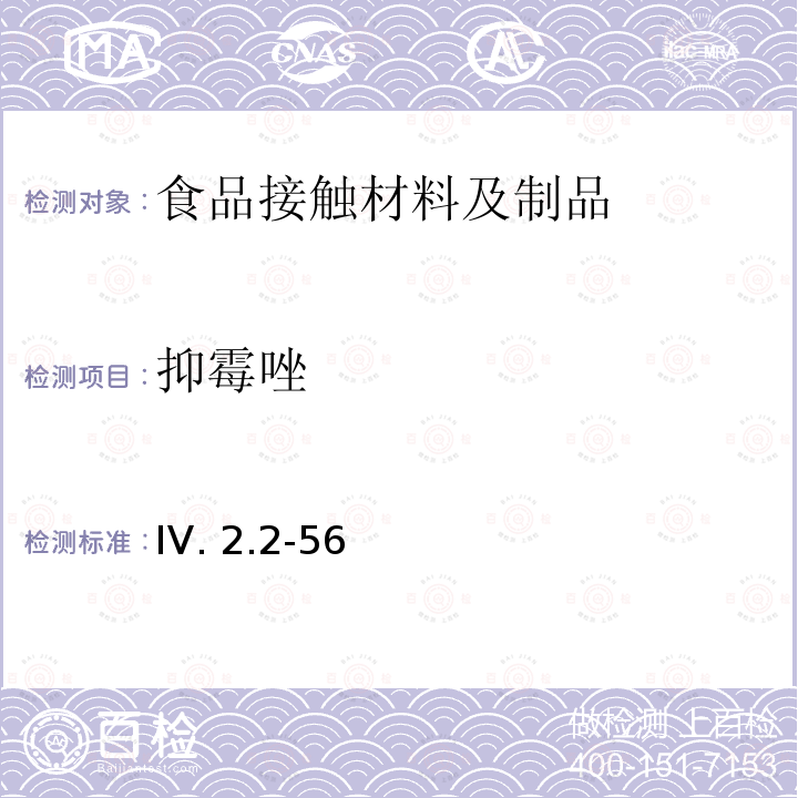 抑霉唑 IV. 2.2-56  韩国食品用器皿、容器和包装标准和规范（2021） IV.2.2-56 （2021）