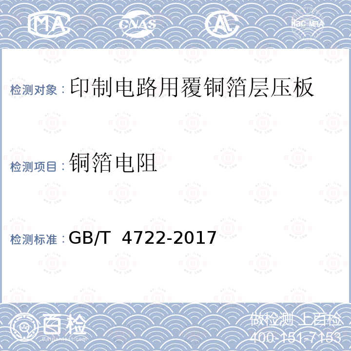 铜箔电阻 GB/T 4722-2017 印制电路用刚性覆铜箔层压板试验方法