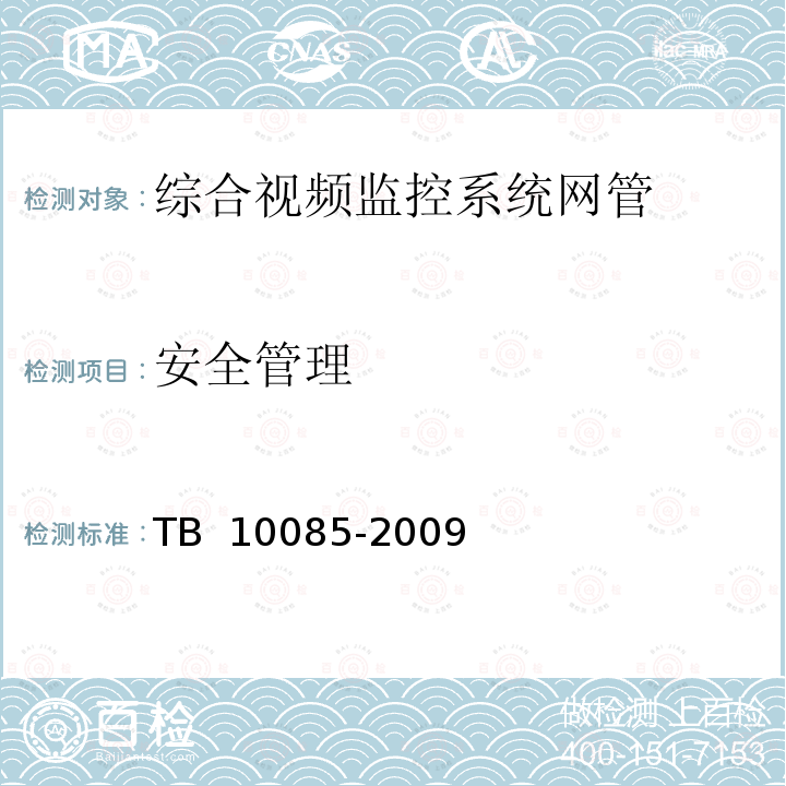 安全管理 铁路图像通信设计规范 TB 10085-2009
