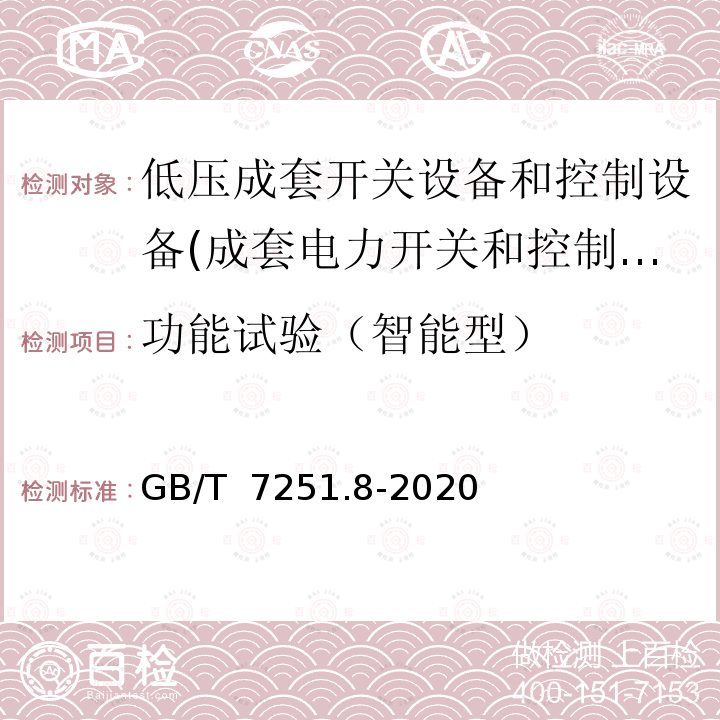 功能试验（智能型） 低压成套开关设备和控制设备智能型成套设备通用技术要求 GB/T 7251.8-2020