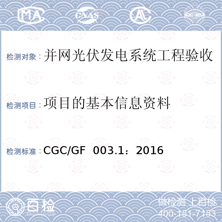 项目的基本信息资料 CGC/GF  003.1：2016 并网光伏发电系统工程验收技术规范第1部分：电气设备 CGC/GF 003.1：2016
