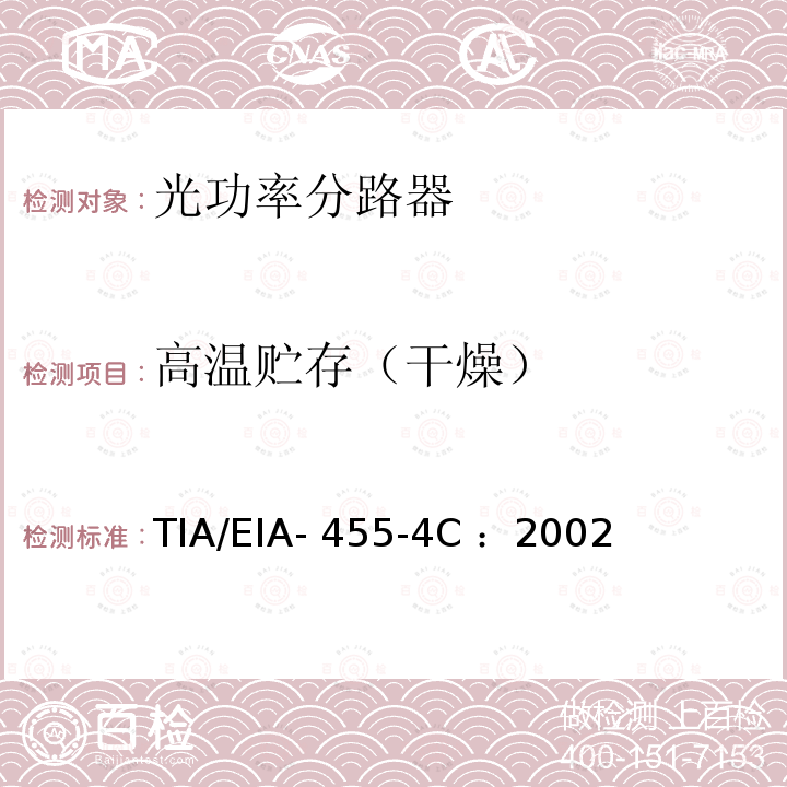 高温贮存（干燥） TIA/EIA- 455-4C ：2002 光纤组件温度寿命测试 TIA/EIA-455-4C ：2002