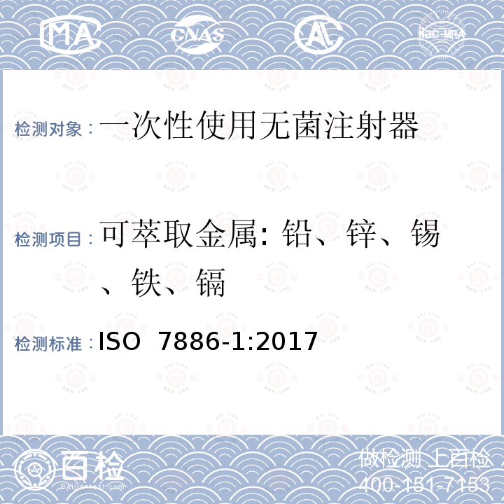 可萃取金属: 铅、锌、锡、铁、镉 一次性使用无菌皮下注射器.第1部分：手动注射器 ISO 7886-1:2017