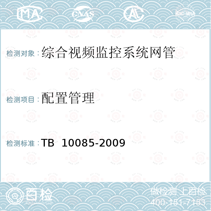 配置管理 铁路图像通信设计规范 TB 10085-2009