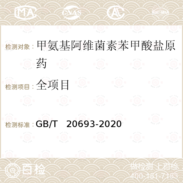 全项目 GB/T 20693-2020 甲氨基阿维菌素苯甲酸盐原药