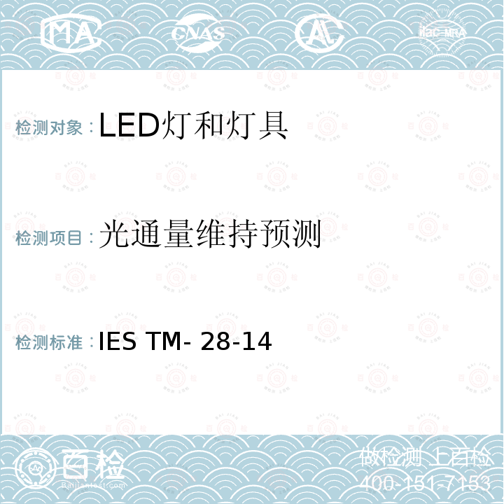 光通量维持预测 IESTM-28-14  LED灯和灯具的长期的   IES TM-28-14