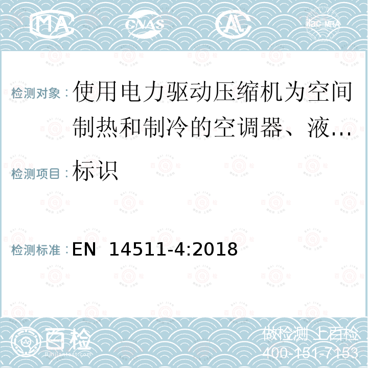 标识 EN 14511-4:2018 空间加热和制冷用空调,带电动压缩机的液体冷却封装和热泵 第四部分 要求 