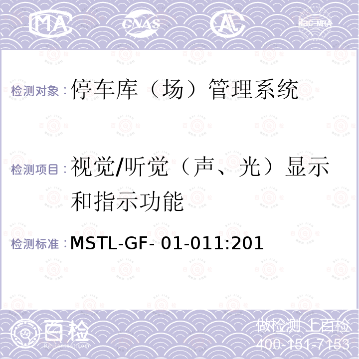 视觉/听觉（声、光）显示和指示功能 MSTL-GF- 01-011:201 上海市第一批智能安全技术防范系统产品检测技术要求（试行） MSTL-GF-01-011:2018