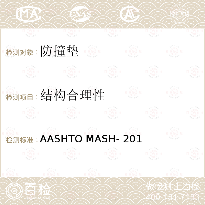 结构合理性 ASHTO MASH-2016 《安全设施评价手册-2016》 A