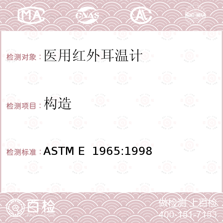 构造 患者温度间歇测量红外温度计专用要求 ASTM E 1965:1998(Reapproved 2016)