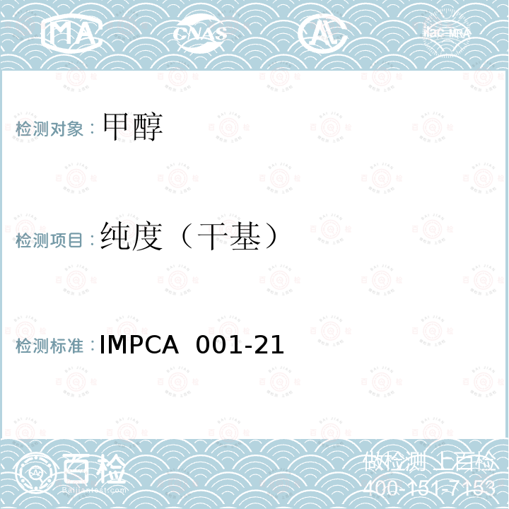纯度（干基） IMPCA 001-21 甲醇的纯度和杂质 