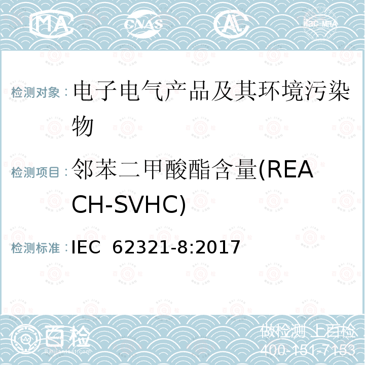 邻苯二甲酸酯含量(REACH-SVHC) 电子电气产品中特定物质的测定-第8部分：用GC-MS、Py/TD-GC-MS测定聚合物中的邻苯二甲酸盐 IEC 62321-8:2017