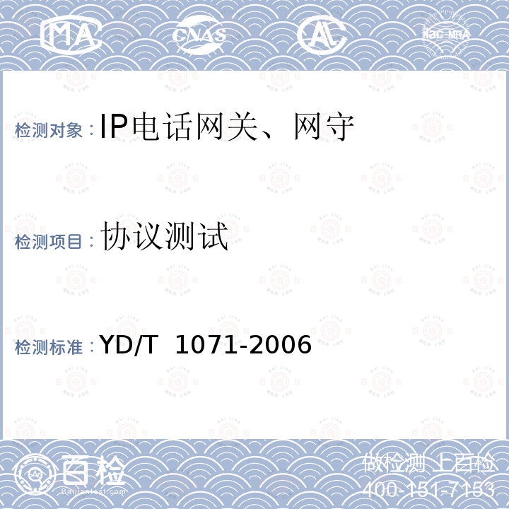 协议测试 YD/T 1071-2006 IP电话网关设备技术要求