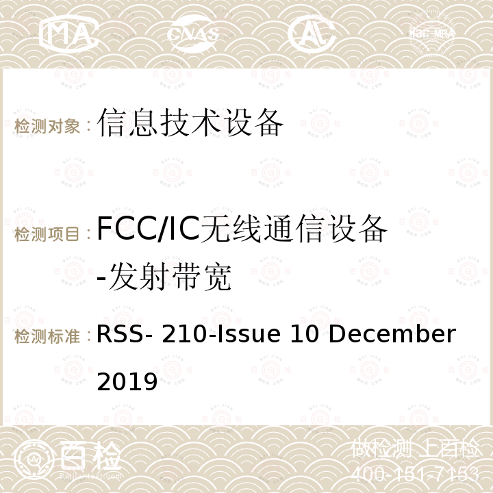 FCC/IC无线通信设备-发射带宽 豁免牌照无线电仪器：第I类设备 RSS-210-Issue 10 December 2019