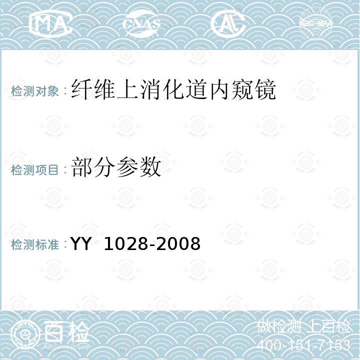 部分参数 纤维上消化道内窥镜 YY 1028-2008