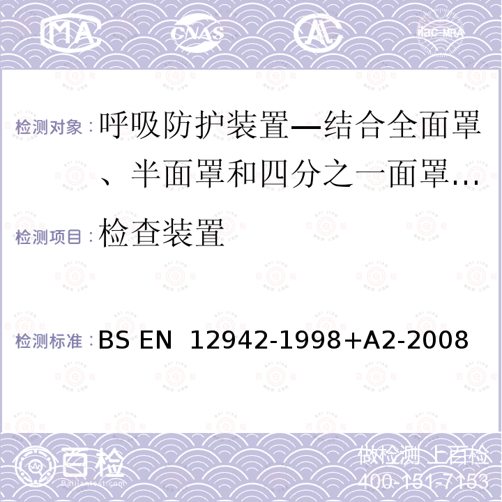 检查装置 BS EN 12942-1998 呼吸防护装置—结合全面罩、半面罩和四分之一面罩的动力送风过滤式呼吸器 +A2-2008