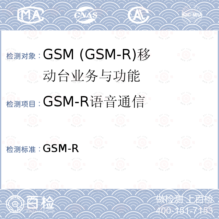 GSM-R语音通信 GSM-R  数字移动通信网设备技术规范 第三部分：手持终端 科技运[2008]64号