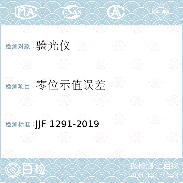 零位示值误差 验光仪型式评价大纲 JJF1291-2019