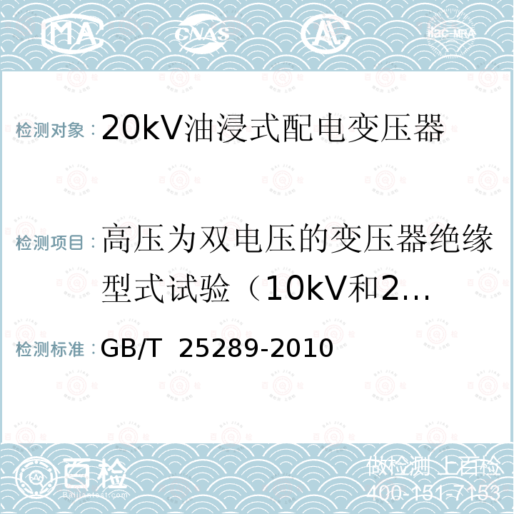 高压为双电压的变压器绝缘型式试验（10kV和20kV） GB/T 25289-2010 20kV油浸式配电变压器技术参数和要求