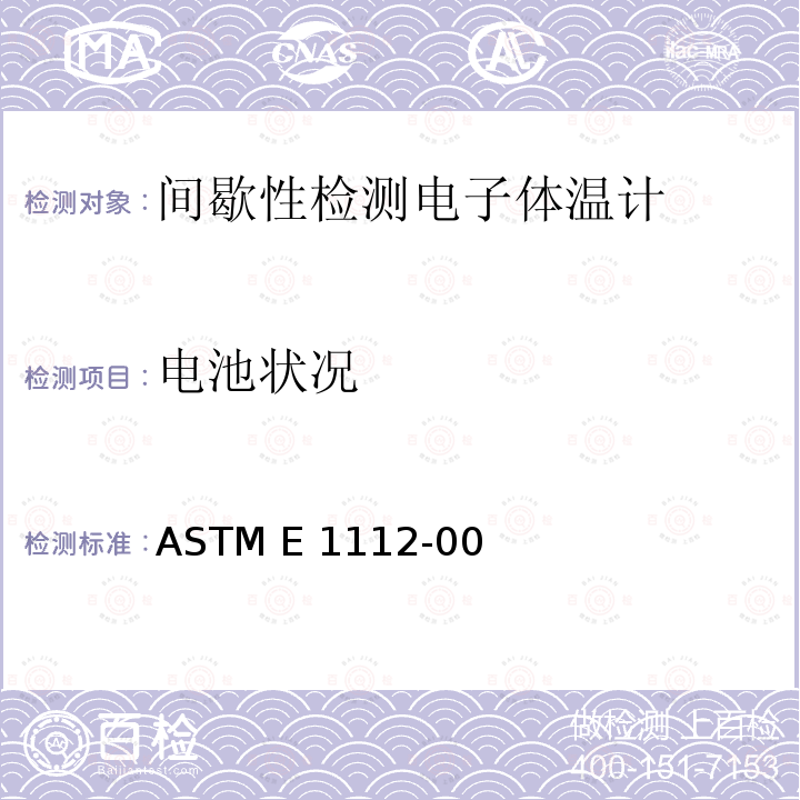 电池状况 ASTM E1112-00 间歇性检测电子体温计的标准规范 (2011)