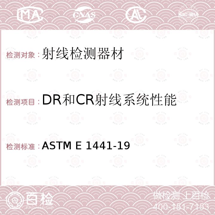 DR和CR射线系统性能 ASTM E1441-19 计算机层析成像(CT)指南 