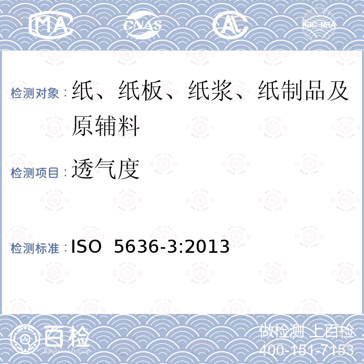 透气度 纸和纸板 透气度的测定（中等范围）第三部分：本特生法 ISO 5636-3:2013