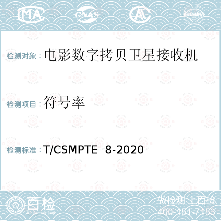符号率 电影数字拷贝卫星接收机技术要求和测量方法 T/CSMPTE 8-2020