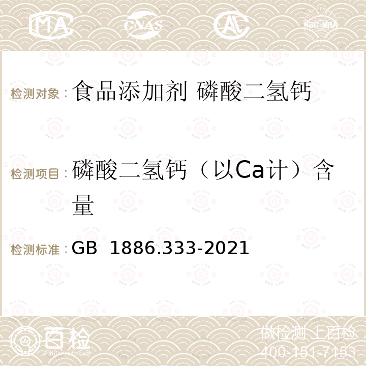 磷酸二氢钙（以Ca计）含量 GB 1886.333-2021 食品安全国家标准 食品添加剂 磷酸二氢钙