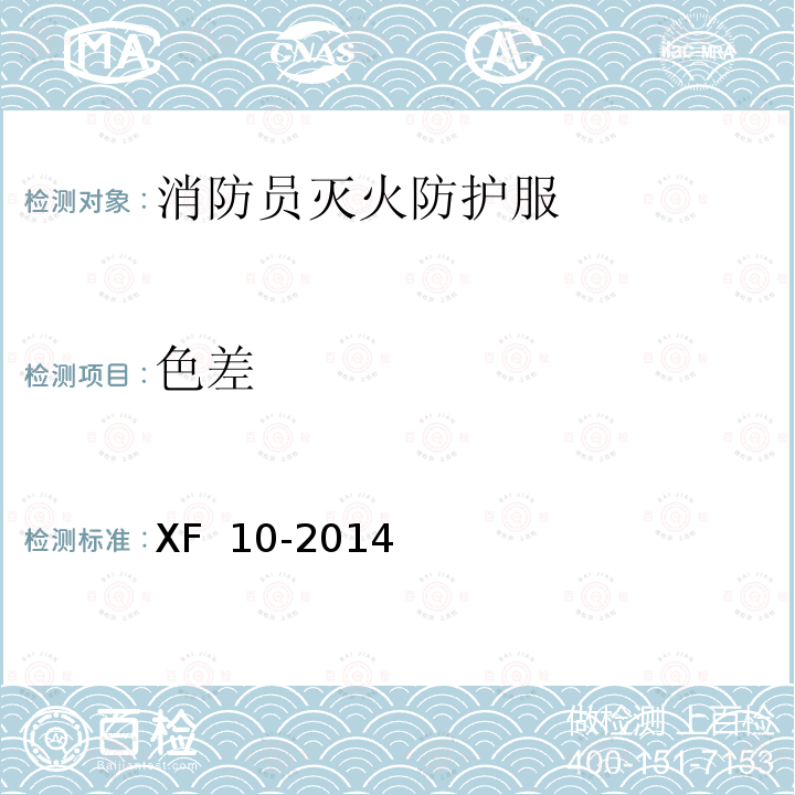 色差 《消防员灭火防护服》 XF 10-2014