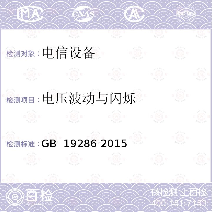 电压波动与闪烁 电信网络设备的电磁兼容性要求及测量方法 GB 19286 2015