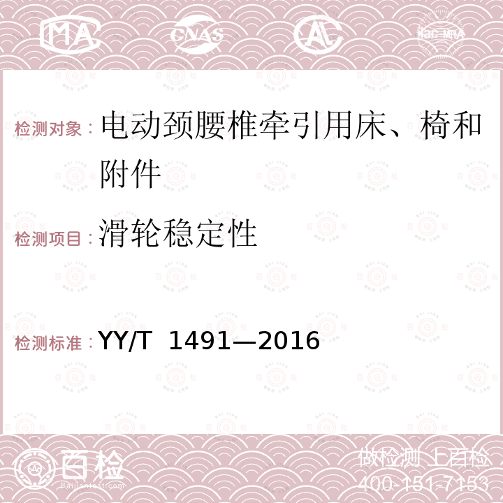 滑轮稳定性 电动颈腰椎牵引用床、椅和附件 YY/T 1491—2016